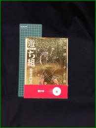 【遊ち組[ホモエロス] 組本1】工作舎