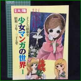 【別冊太陽 子どもの昭和史 少女マンガの世界1 】平凡社