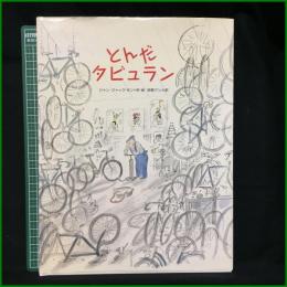 【とんだタビュラン  作・絵・ジャン-ジャック・サンぺ/訳・荻野アンナ】太平社