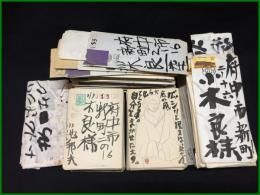 【小池邦夫絵手紙　小木太法宛（はがき390枚/封筒55通/中身のみ数枚）】