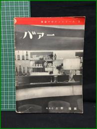 【建築デザインシリーズ3 バァー　編集/A・A・C　上野 隆】井上書院