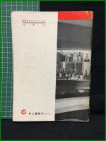 【建築デザインシリーズ3 バァー　編集/A・A・C　上野 隆】井上書院