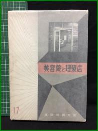 【建築写真文庫17 美容院と理髪店　責任編集/北尾春道】彰国社