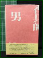 【私は河原乞食・考　小沢昭一】三一書房