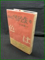 【私は河原乞食・考　小沢昭一】三一書房
