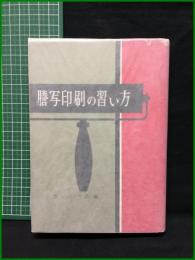 【謄写印刷の習い方　若山八十氏 著】鶴書房