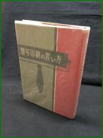 【謄写印刷の習い方　若山八十氏 著】鶴書房