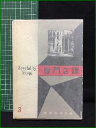 【建築写真文庫3  専門店舗　編集者・発行者/下出 源七】彰国社