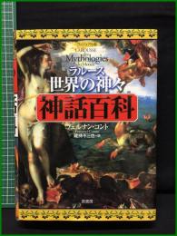 【ヴィジュアル版ラルース 世界の神々・神話百科　フェルナン・コント著/蔵持 不三也 訳】原書房