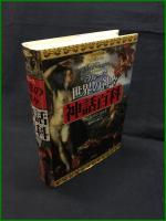 【ヴィジュアル版ラルース 世界の神々・神話百科　フェルナン・コント著/蔵持 不三也 訳】原書房