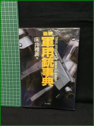 【最新 軍用銃辞典　床井雅美 著】並木書房