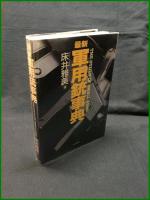 【最新 軍用銃辞典　床井雅美 著】並木書房