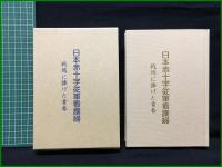 【日本赤十字従軍看護婦 戦場にささげた青春】日本赤十字社救護課気付 元赤十字看護婦の会