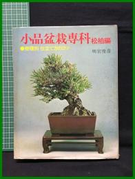 【小品盆栽専科 松柏編 樹種別 仕立て方のコツ　明官俊彦 著】主婦の友社