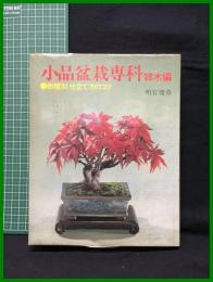 【小品盆栽専科 雑木編 樹種別 仕立て方のコツ　明官俊彦 著】主婦の友社