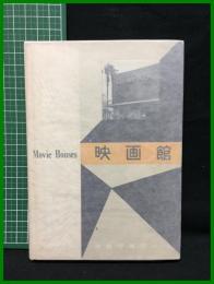 【建築写真文庫80 映画館　編集者・発行者/下出 源七】彰国社