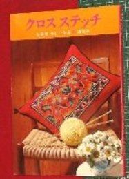【クロス・ステッチ】新装版・美しい手芸4