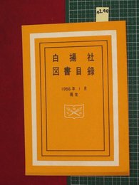 【図書目録・白揚社】【1956年1月現在】n240