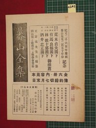 【内容見本】【蕃山全集　蕃山全集刊行会　昭和15年】n243