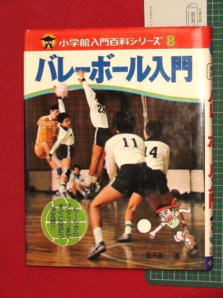 バレーボール入門 小学館入門百科シリーズ8 金子新一 頭突書店 古本 中古本 古書籍の通販は 日本の古本屋 日本の古本屋 バレーボール入門 小学館入門百科シリーズ8 金子新一 頭突書店 古本 中古本 古書籍の通販は 日本の古本屋 日本の古本屋