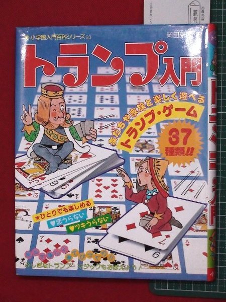 トランプ入門 小学館入門百科シリーズ63】(岡田康彦) / 頭突書店