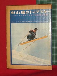【杉山進のトップ・スキー　-オーストリア・スキーの技術と体験-】