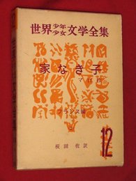 世界少年少女文学全集・12【フランス編2】家なき子