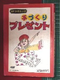 【手づくりプレゼント】ユアコースシリーズ19