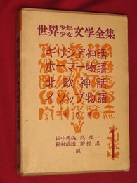 世界少年少女文学全集・1【古代編】ギリシャ神話/ホーマー物語ほか