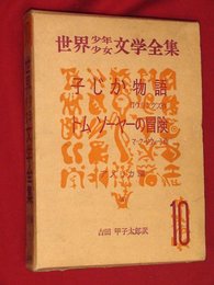 世界少年少女文学全集・10【アメリカ編4】子じか物語/トムソーヤの冒険