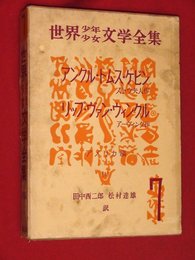世界少年少女文学全集・7【アメリカ編1】アンクル・トムス・ケビン/ほか