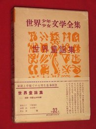 世界少年少女文学全集・32【世界童謠集】帯