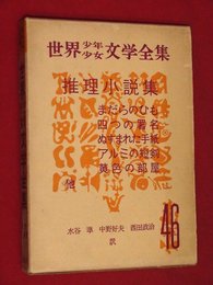 世界少年少女文学全集・46【推理小説集】まだらのひも　他