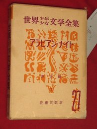 世界少年少女文学全集・27【東洋編3】アラビアンナイト