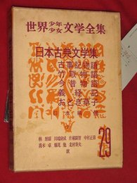 世界少年少女文学全集・29【日本古典文学集2】今昔物語ほか