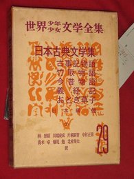 世界少年少女文学全集・29【日本古典文学集2】今昔物語ほか