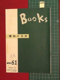 【図書目録・Ｂｏｏｋｓの会（小山書房）】【№61　1955年5月】n247