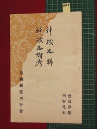 【内容見本】【神紙志料・神紙志附考　皇朝秘笈刊行会】n248　戦前