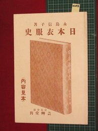 【内容見本】【日本衣服史　芸艸堂】n249　戦前