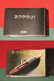 【菱谷PR誌　ネクタイだより’78　創刊号〜10号】10冊セット