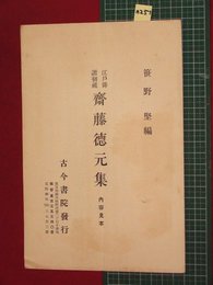 【内容見本】【齋藤徳元集　古今書院】n251戦前