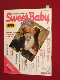 【創刊号】【子育てのグラフィック情報誌　スイートベビー　’83-3/1】