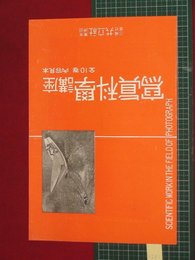 【内容見本】【写真科学講座　共立社】n256　戦前