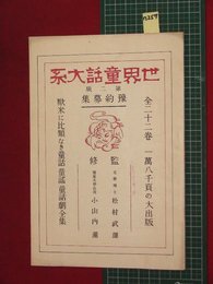 【内容見本】【世界童話大系　近代社】n257　戦前