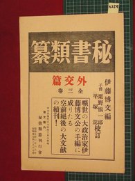 【内容見本】【秘書類纂　業文社】n254　戦前