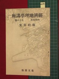 【内容見本】【経済地理学講座　業文閣】n253　戦前