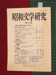 【昭和文学研究No.23】1991/7　昭和文学における少年【so1】