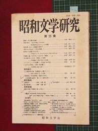 【昭和文学研究No.28】1994/2　中上健次私論ほか【so2】