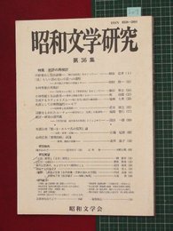 【昭和文学研究No.36】1998/2　批評の再検討【so7】