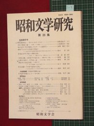 【昭和文学研究No.38】1999/3　林房雄研究ほか【so8】
